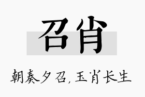 召肖名字的寓意及含义