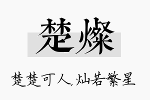 楚灿名字的寓意及含义