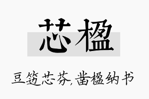 芯楹名字的寓意及含义