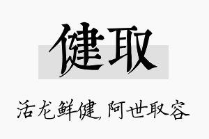 健取名字的寓意及含义