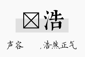 沄浩名字的寓意及含义