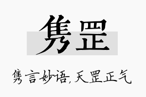 隽罡名字的寓意及含义