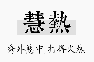 慧热名字的寓意及含义