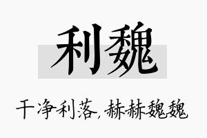 利魏名字的寓意及含义