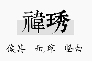 祎琇名字的寓意及含义