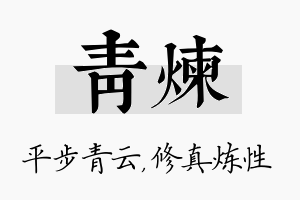 青炼名字的寓意及含义