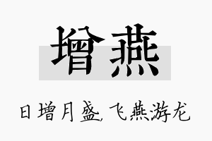 增燕名字的寓意及含义