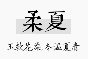 柔夏名字的寓意及含义