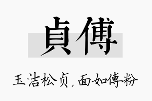 贞傅名字的寓意及含义