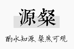 源粲名字的寓意及含义