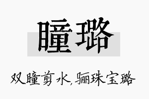 瞳璐名字的寓意及含义