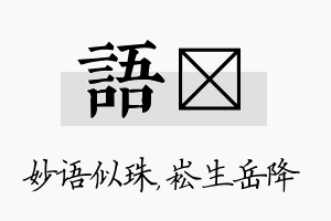 语崧名字的寓意及含义