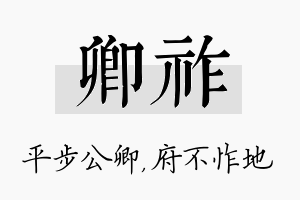 卿祚名字的寓意及含义