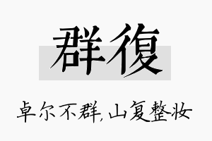 群复名字的寓意及含义