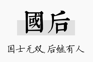 国后名字的寓意及含义