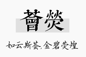 荟荧名字的寓意及含义