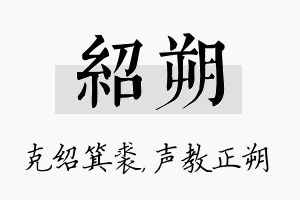 绍朔名字的寓意及含义