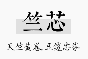 竺芯名字的寓意及含义