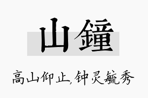 山钟名字的寓意及含义