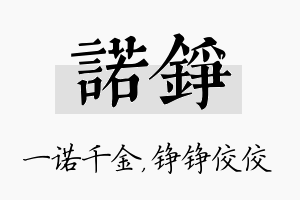 诺铮名字的寓意及含义