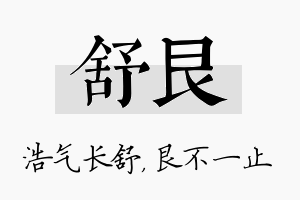 舒艮名字的寓意及含义