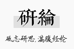 研纶名字的寓意及含义