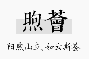 煦荟名字的寓意及含义