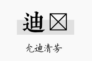 迪苾名字的寓意及含义