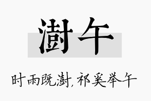 澍午名字的寓意及含义