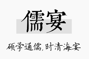 儒宴名字的寓意及含义