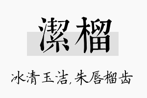 洁榴名字的寓意及含义