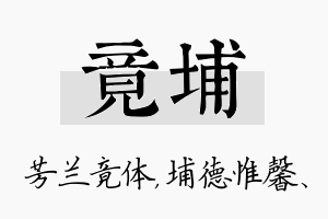 竟埔名字的寓意及含义