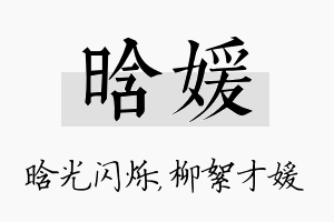 晗媛名字的寓意及含义