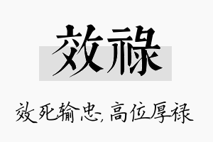 效禄名字的寓意及含义