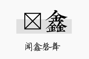 隹鑫名字的寓意及含义