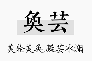 奂芸名字的寓意及含义