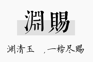 渊赐名字的寓意及含义