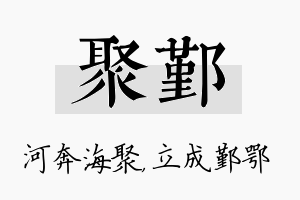 聚鄞名字的寓意及含义