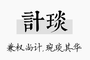 计琰名字的寓意及含义