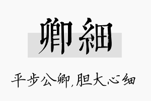 卿细名字的寓意及含义