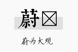 蔚勍名字的寓意及含义