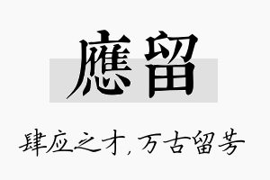 应留名字的寓意及含义