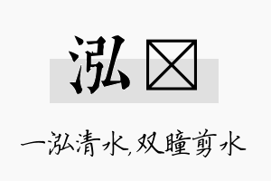 泓曈名字的寓意及含义