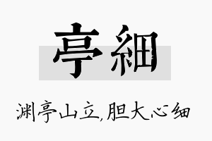 亭细名字的寓意及含义