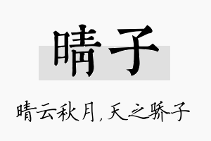 晴子名字的寓意及含义