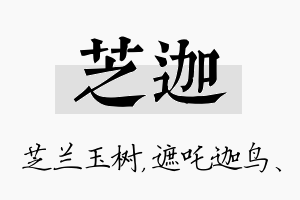 芝迦名字的寓意及含义