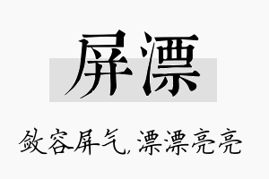 屏漂名字的寓意及含义