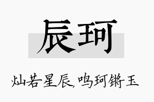 辰珂名字的寓意及含义