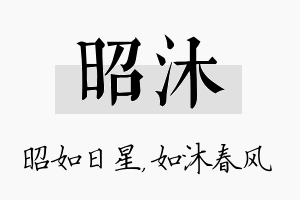 昭沐名字的寓意及含义