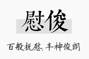 慰俊名字的寓意及含义